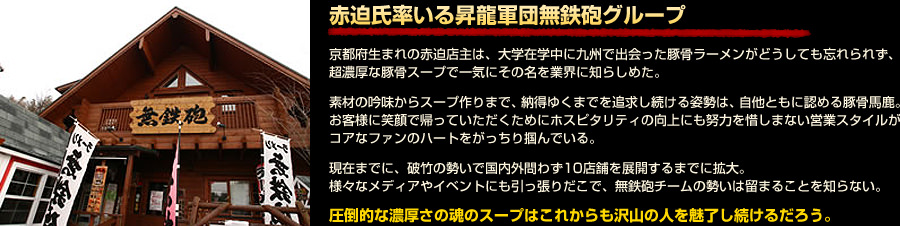 赤迫氏率いる昇龍軍団無鉄砲グループ