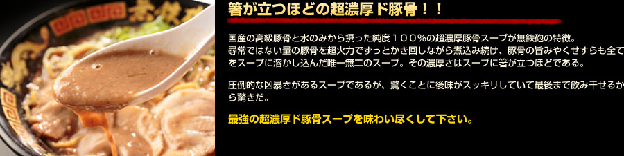 箸が立つほどの超濃厚ド豚骨！