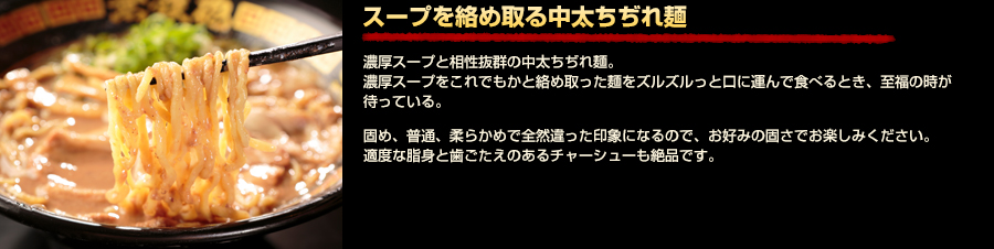 スープを絡め取る自家製中太ちぢれ麺