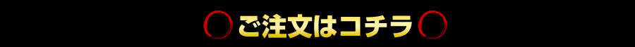 ご注文はこちら