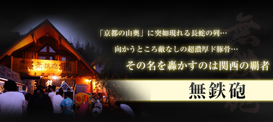 奈良県に突如現れる長蛇の列。向かうところ敵なしの超濃厚ド豚骨。その名を轟かすのは関西の覇者「無鉄砲」