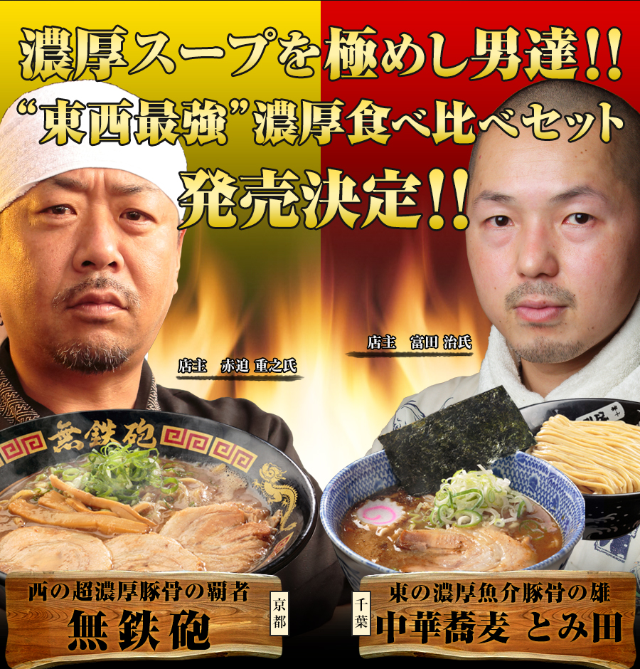 濃厚スープを極めし男達！「東西最強」濃厚食べ比べセット。発売開始！