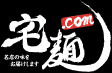 宅麺.com