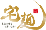 宅麺.com