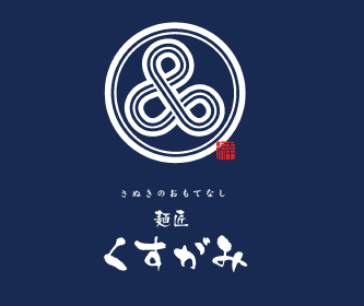 麺匠 くすがみ