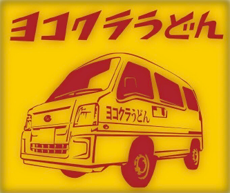 ヨコクラうどん