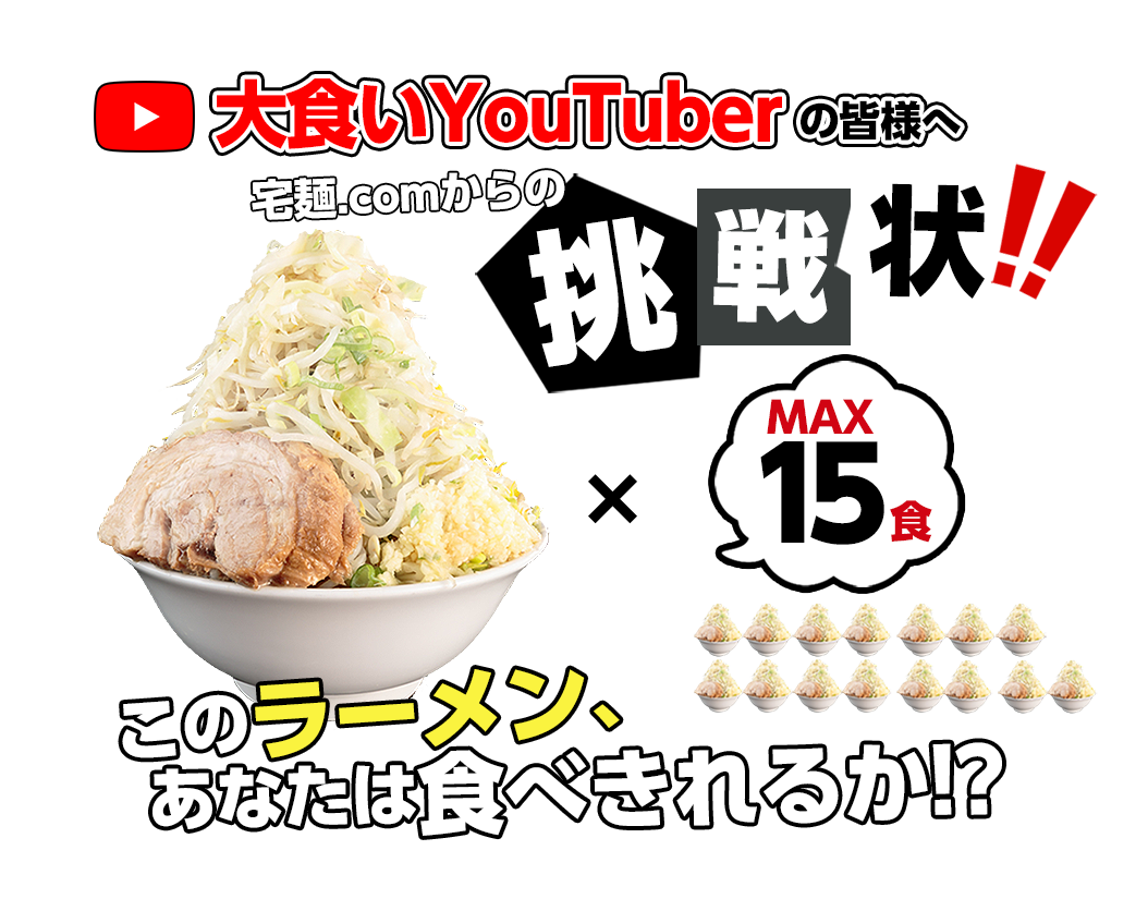 大食いYouTuberの皆様へー宅麺.comからの挑戦状ー×MAX15食このラーメン、あなたは食べきれるか応募期間：2021年7月14日〜2021年7月28日