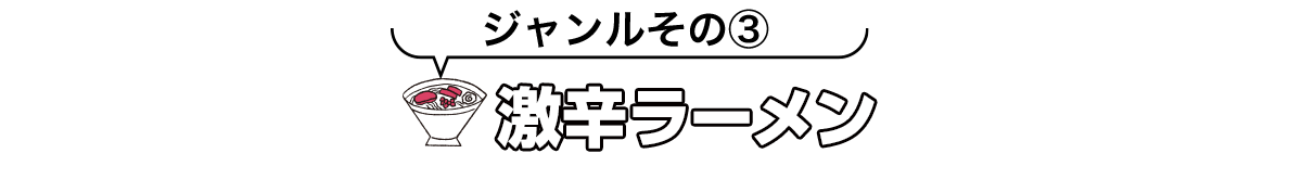 激辛ラーメン