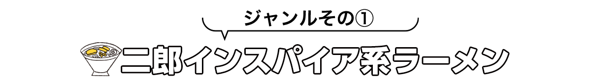 二郎インスパイア系ラーメン