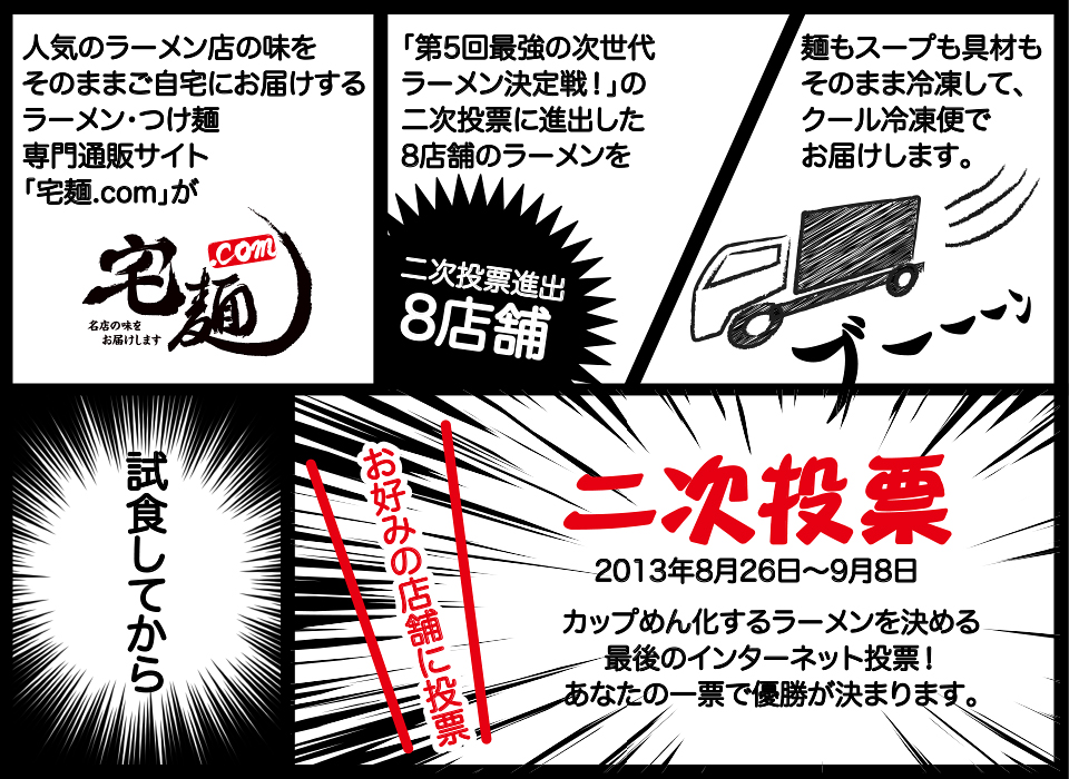 最強の次世代ラーメン決定戦！