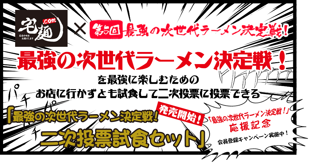 最強の次世代ラーメン決定戦！
