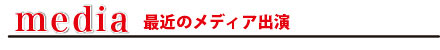 評論家最近のメディア出演