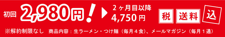 宅麺らーめん評論家コース金額