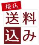 税込・送料無料