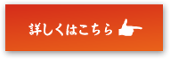 詳しくはこちら