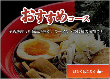 おすすめコース あなたの好みに合わせておすすめのラーメンを毎月お届け！