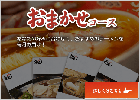 おまかせコース 予め決まった商品が届く、ラーメン・つけ麺の頒布会！