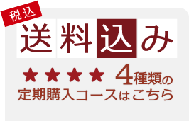 4種類の定期購入コースはこちら