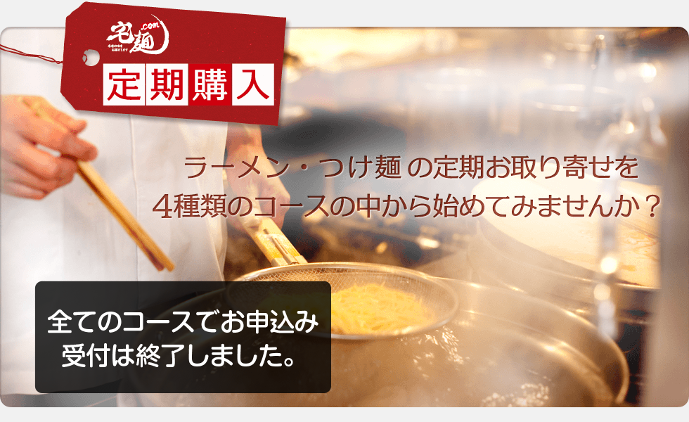 宅麺.com 定期購入 ラーメン・つけ麺の定期お取り寄せを4種類のコースの中から始めてみませんか？