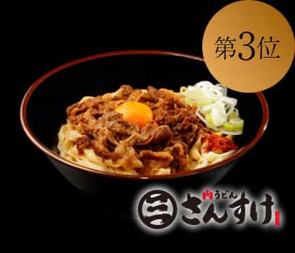 汁無し肉うどん