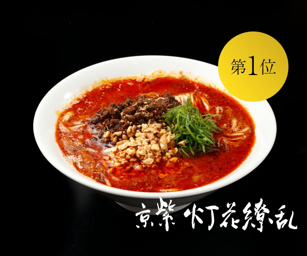 京山椒薫る濃厚担々麺