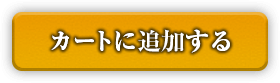 カートに追加する