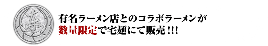 有名ラーメン店とのコラボラーメンが数量限定で宅麺にて販売