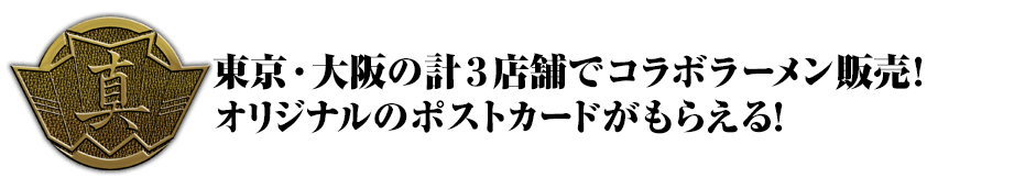 東京・大阪の計３店舗でコラボラーメン販売。オリジナルのポストカードがもらえる