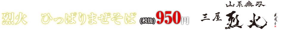 烈火　ひっぱりまぜそば 950円(税抜)