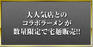 大人気店とのコラボラーメンが数量限定で宅麺販売!!