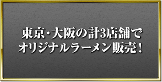 東京・大阪の計3店舗でオリジナルラーメン販売！